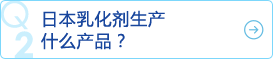 日本乳化剂生产什么产品？