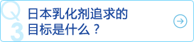 日本乳化剂追求的目标是什么？