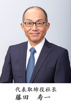代表取缔役社长 藤田　寿一