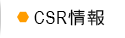 CSR情報