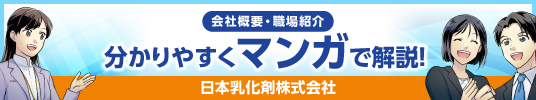 日本乳化剤とはどんな会社ですか？