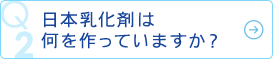 日本乳化剤は何を作っていますか？