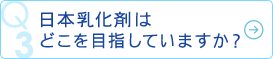 日本乳化剤はどこを目指していますか？