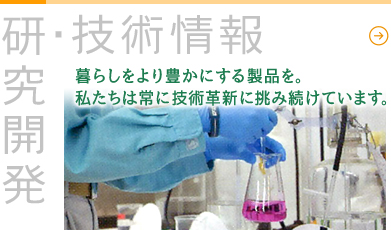 研究開発・技術情報　暮らしをより豊かにする製品を。私たちは常に技術革新に挑み続けています。