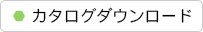 カタログダウンロード