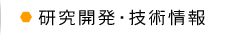 研究開発・技術情報