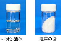 イオン液体　通常の塩